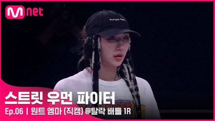 [6회/직캠] 원트 엠마 @탈락 배틀 1라운드