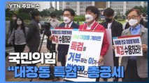 국민의힘 '이재명 대장동 게이트' 특검 촉구 총공세 / YTN