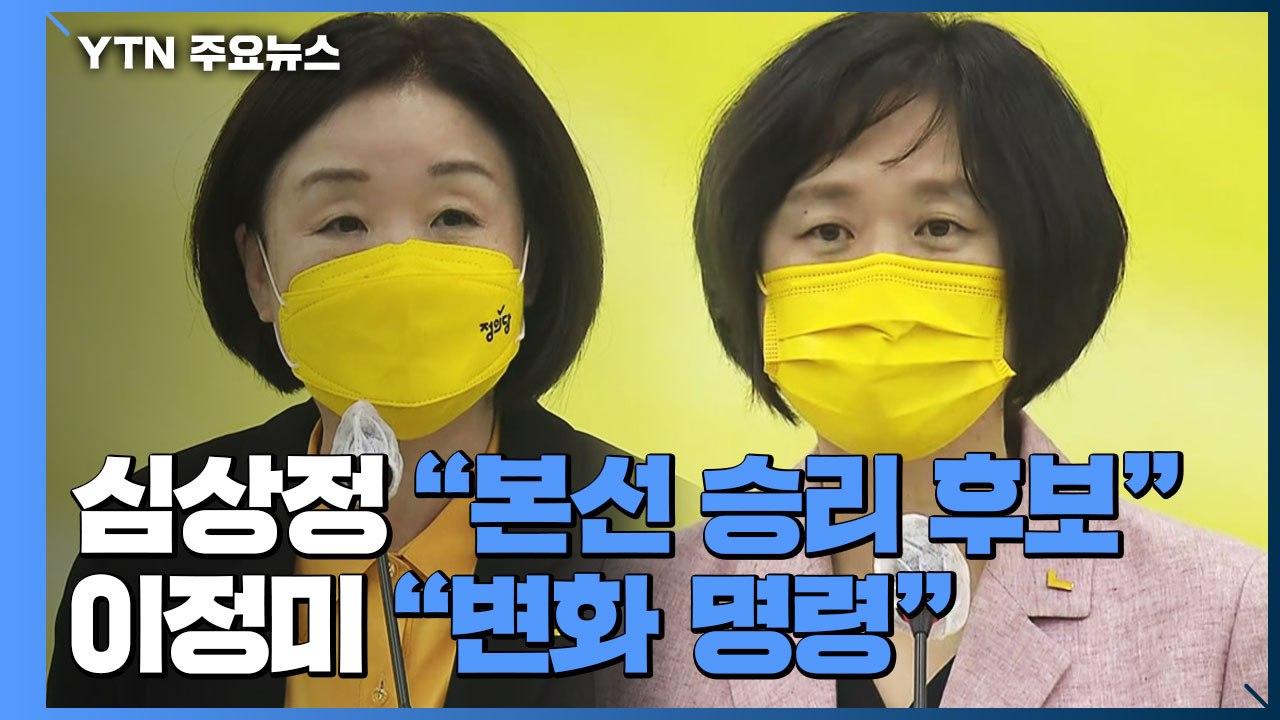 심상정 "본선 승리할 후보 선택"...이정미 "변화 명령" / YTN
