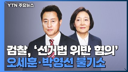검찰, '선거법 위반 혐의' 오세훈·박영선 불기소 / YTN