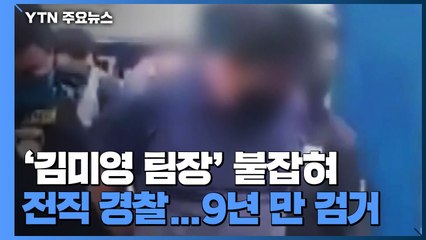 보이스피싱 원조 격 '김미영 팀장' 9년 만에 검거..."해직 경찰" / YTN