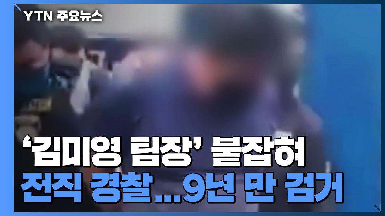 보이스피싱 원조 격 '김미영 팀장' 9년 만에 검거..."해직 경찰" / YTN