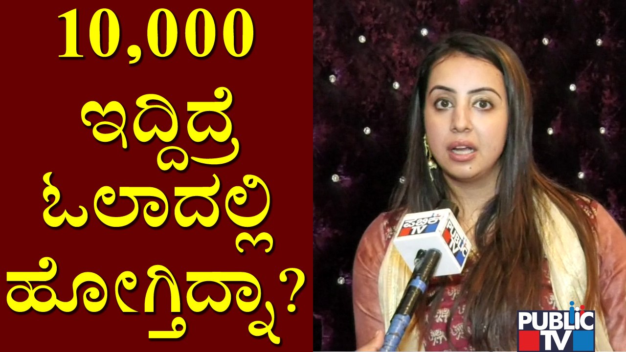 Sanjana Galrani Says She Would Have Rented BMW Car If She Had 10 Thousand Rupees | Public TV