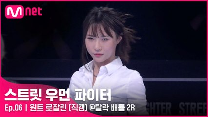 [6회/직캠] 원트 로잘린 @탈락 배틀 2라운드