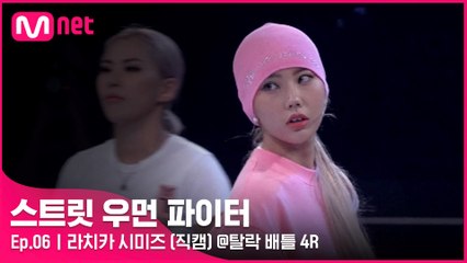 [6회/직캠] 라치카 시미즈 @탈락 배틀 4라운드