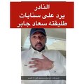 نادر النادر يرد على سنابات طليقته سعاد