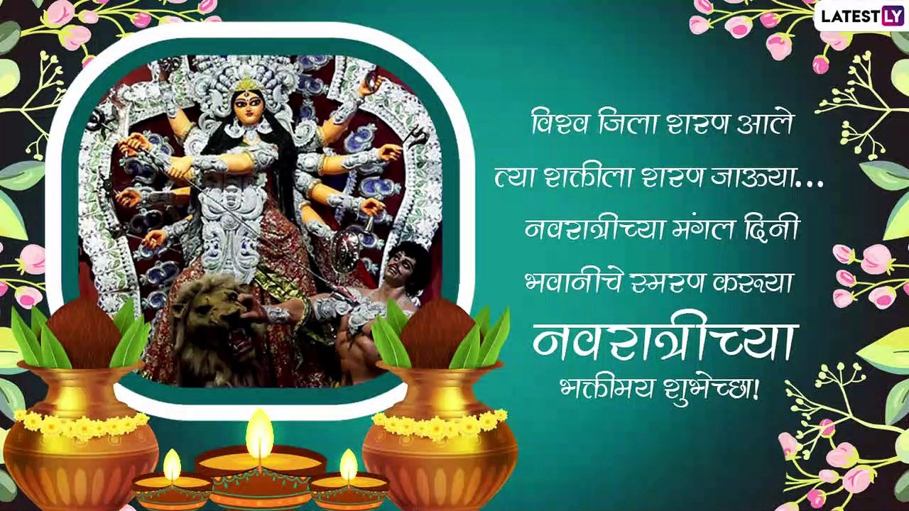 Navratri 2021 Wishes in Marathi नवरात्री निमित्त मराठी शुभेच्छा, Messages, Images, WhatsApp Status