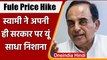 Petrol Diesel Price Hike: Subramanian Swamy ने Modi Government पर साधा निशाना | वनइंडिया हिंदी