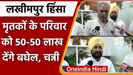 Lakhimpur Violence: पीड़ित परिवारों को 50-50 लाख मुआवजा देगी Channi और Baghel सरकार | वनइंडिया हिंदी