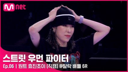 [6회/직캠] 원트 효진초이 @탈락 배틀 6라운드