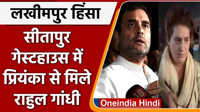 Lakhimpur Violence: सीतापुर पहुंचकर Rahul Gandhi ने Priyanka Gandhi से की मुलाकात | वनइंडिया हिंदी