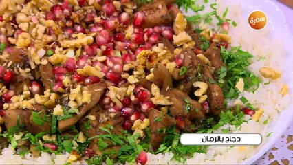 دجاج بالرمان | أميرة شنب