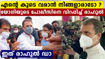 രാഹുലിന്റെ വിരട്ടലിൽ ഞെട്ടി യോഗി..മര്യാദക്ക് എന്നെ കടത്തിവിട്ടോ