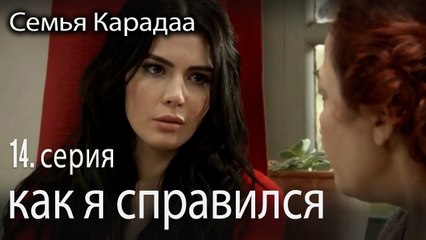 как я справился - Семья Карадаа 14 серия