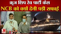 Mumbai Cruise Drugs Case: NCB की कार्रवाई पर उठे सवाल, जानिए क्यों देनी पड़ी सफाई