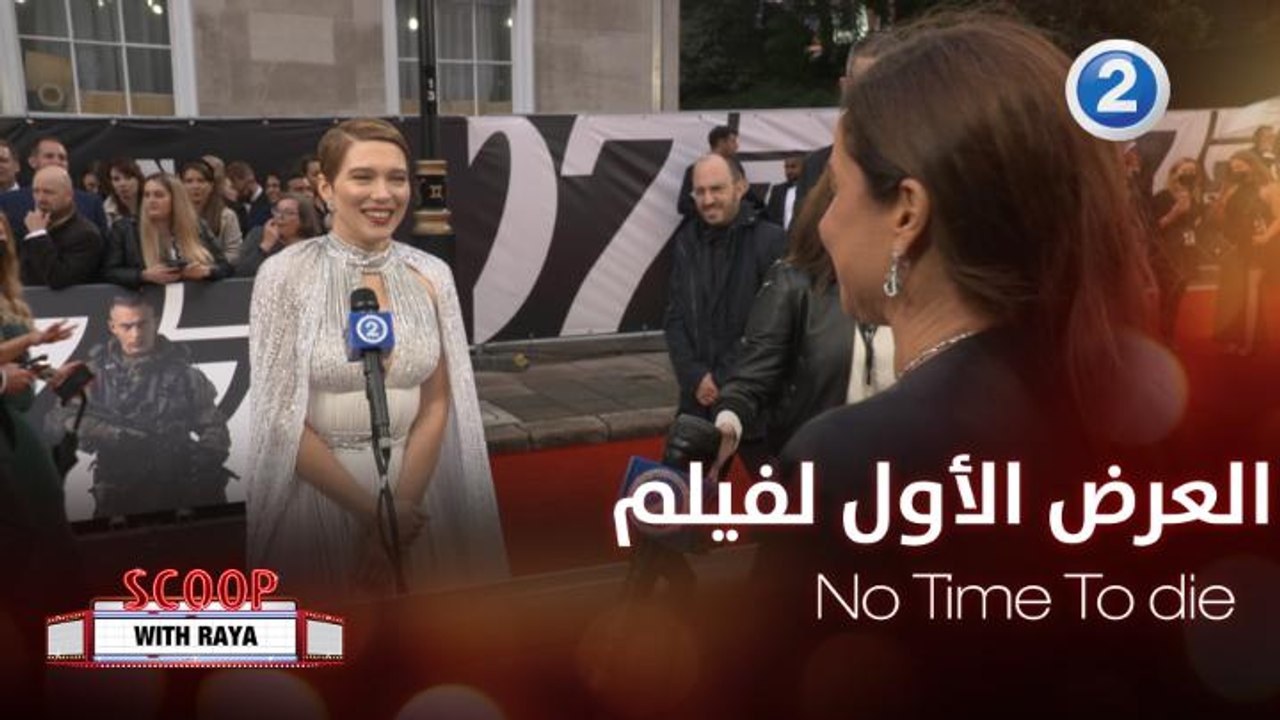 مقابلات مع مشاهير  No Time To die  خلال العرض الأول للفيلم
