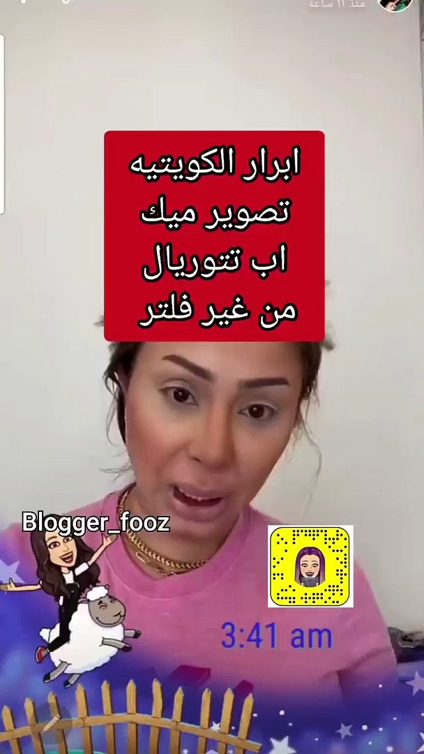 أبرار الكويتية تصور توتوريا مكياج بدون فلتر - فيديو Dailymotion