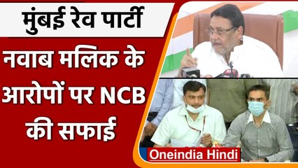 Download Video: Mumbai Cruise Drugs Case: Nawab Malik के आरोपों पर NCB की सफाई | वनइंडिया हिंदी