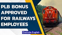 Modi government approves PLB bonus for non-gazetted employees of Indian Railways | Oneindia News
