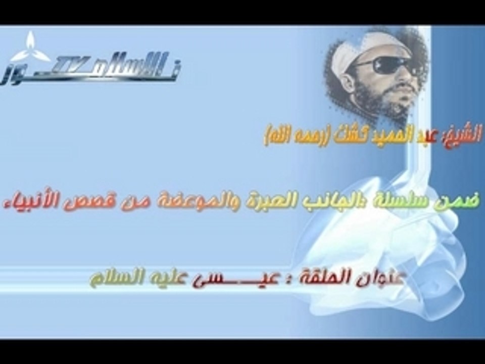 Sheikh kechk"Jésus"الشيخ كشك part3