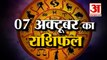 7th October Rashifal 2021 | Horoscope 7th October | 7th October Rashifal | Aaj Ka Rashifal