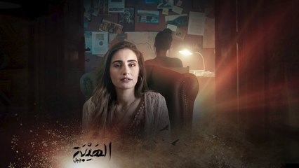 وأنا هدفي بعيد ورا الجبل .. الهيبة جبل ابتداءً من 18 أكتوبر على MBC1
