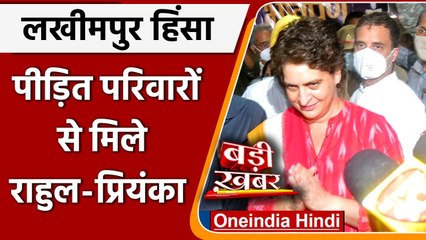 Lakhimpur Kheri पहुंचे Rahul और Priyanka, पीड़ित परिवार से की मुलाकात | वनइंडिया हिंदी