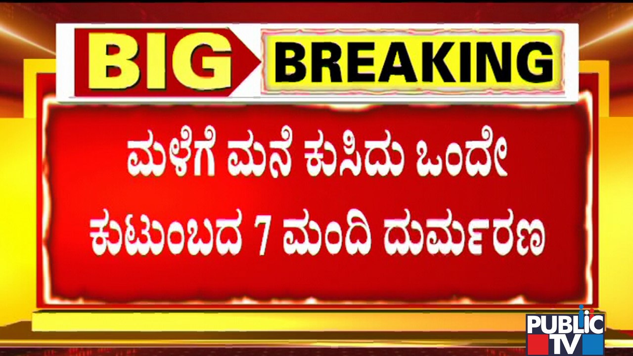 ಬೆಳಗಾವಿಯಲ್ಲಿ ವರುಣನ ಅಬ್ಬರಕ್ಕೆ ಘೋರ ದುರಂತ..! House Collapses In Belagavi Due To Heavy Rain