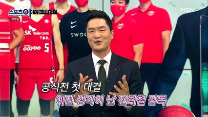 공식전 첫 대결 예전 생각이 난 전희철 감독