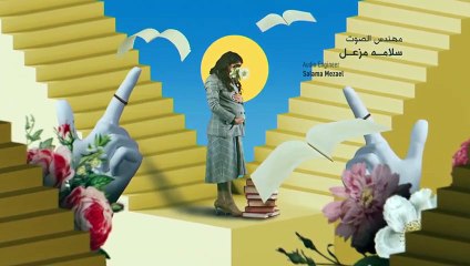 مسلسل سرك الخافي الحلقة 4 الرابعة كاملة
