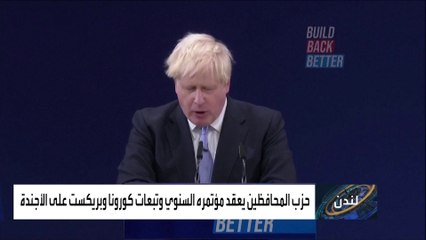 جونسون يقدم كشف حساب حكومته أمام زعماء حزبه