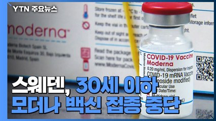 스웨덴, 30세 이하 모더나 백신 접종 중단..."심근염 등 부작용 우려" / YTN