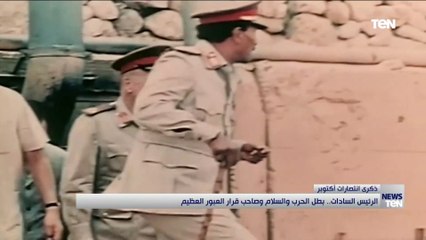 الرئيس السادات.. بطل الحرب والسلام وصاحب قرار العبور العظيم