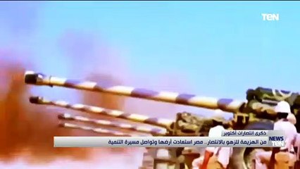 من الهزيمة للزهو بالانتصار مصر استعادت أرضها وتواصل مسيرة التنمية