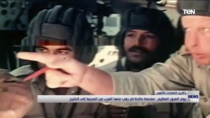 يوم العبور العظيم.. ملحمة خالدة لم يغب عنها العرب من المحيط إلى الخليج