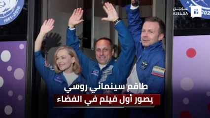 في سابقة تاريخية.. طاقم سينمائي روسي يصور أول فيلم في الفضاء