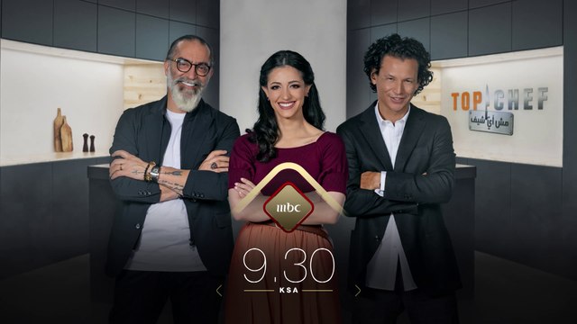 لا تفوتوا فرصة الإستمتاع بأجمل تحديات الطبخ في العالم العربي مع الموسم الخامس من توب شيف كل أربعاء ابتداءً من 13 أكتوبر الساعة التاسعة والنصف مساءً بتوقيت السعوية