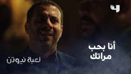 لعبة نيوتن|الحلقة 29|مشاجرة حادة بين مؤنس وحازم على حب هنا