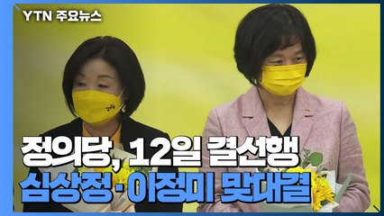 정의당, 12일 결선행...심상정·이정미 맞대결 / YTN