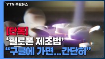 [단독] '필로폰 원료' 감기약 무제한 판매...제조법 SNS에 버젓이 / YTN