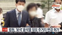 법원, '보석' 윤석열 장모 주거지 변경 허가