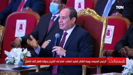 استدعاء التاريخ يدوقنا طعم اللي اتعمل الرئيس السيسي يوجه الشكر لـ مفيد شهاب