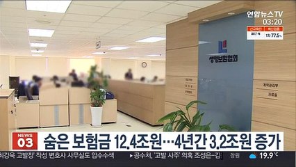 숨은 보험금 12.4조원…4년간 3.2조원 증가