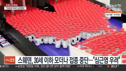 스웨덴, 30세 이하 모더나 접종 중단…"심근염 우려"