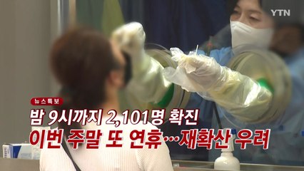 [YTN 실시간뉴스] 이번 주말 또 연휴...코로나19 재확산 우려 / YTN