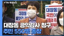 국민의힘 김은혜, 대장동 공익감사 청구...주민 550명 동참 / YTN