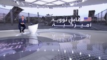 واشنطن تكشف عن حجم ترسانتها النووية.. كم تملك الآن؟