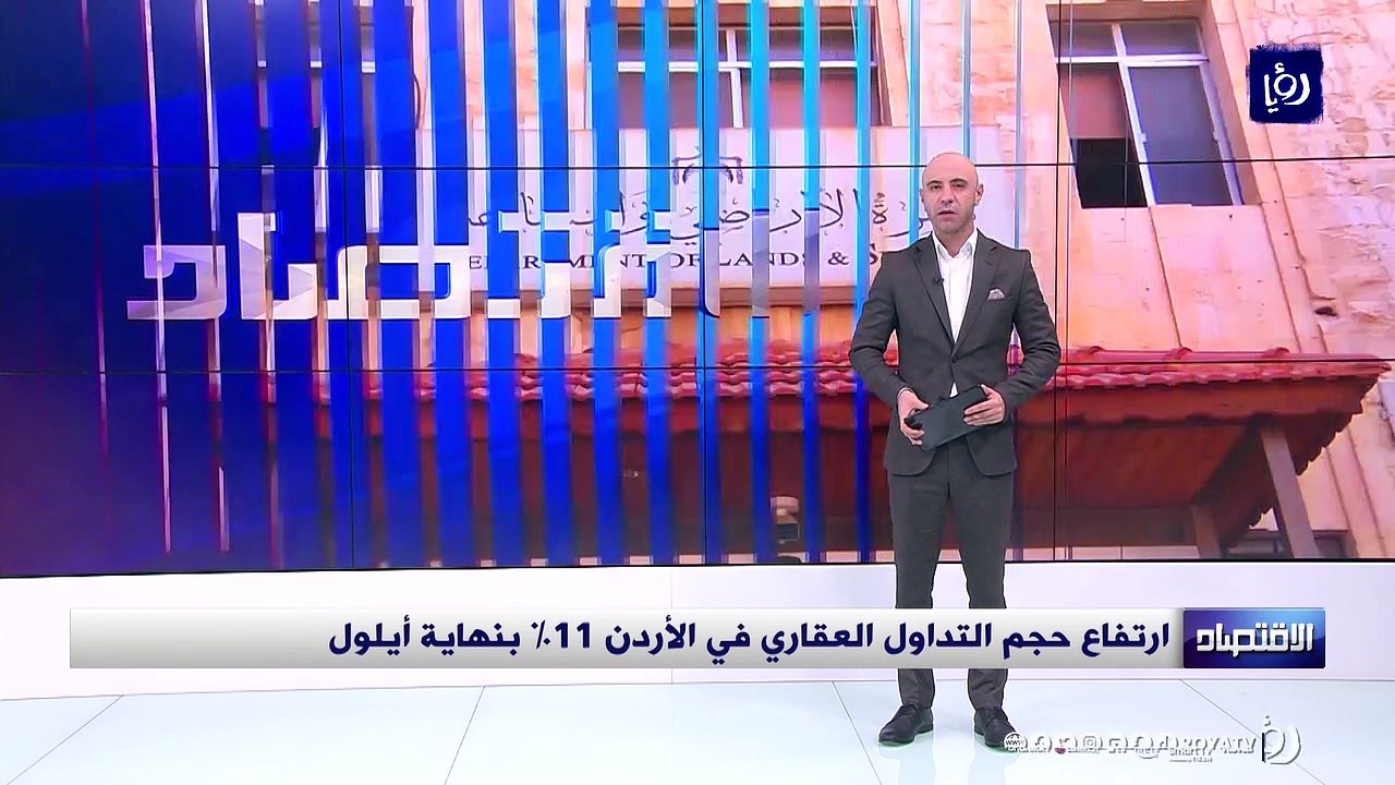 ارتفاع حجم التداول العقاري في الأردن 11% بنهاية...