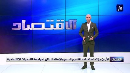 الأردن يؤكد استعداده لتقديم الدعم والإسناد للبنان لمواجهة التحديات الاقتصادية