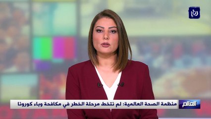 منظمة الصحة العالمية  لم نتخط مرحلة الخطر في مكافحة وباء كورونا